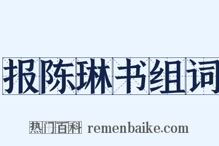 报陈琳书组词是什么意思的图片